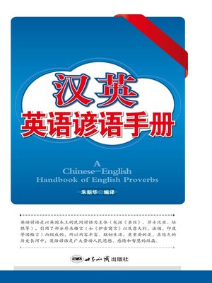 cover image of 汉英英语谚语手册 (English Proverbs of Chinese-English Edition)